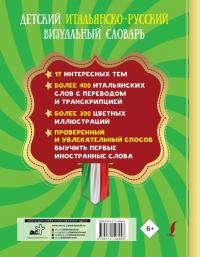 Детский итальянско-русский визуальный словарь #1