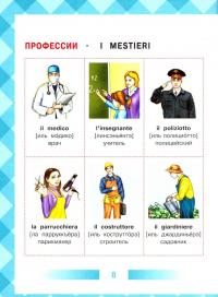 Детский итальянско-русский визуальный словарь #2