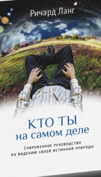 Кто ты на самом деле — Ричард Ланг #1