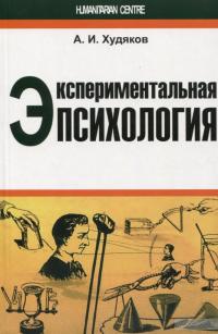 Экспериментальная психология — Андрей Худяков #1