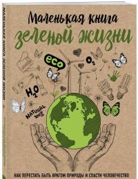 Маленькая книга зеленой жизни: как перестать быть врагом природы и спасти человечество — Мария Ершова #1
