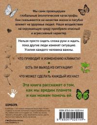 Маленькая книга зеленой жизни: как перестать быть врагом природы и спасти человечество — Мария Ершова #2