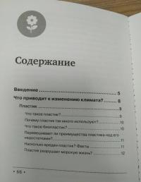 Маленькая книга зеленой жизни: как перестать быть врагом природы и спасти человечество — Мария Ершова #6