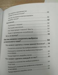 Маленькая книга зеленой жизни: как перестать быть врагом природы и спасти человечество — Мария Ершова #9