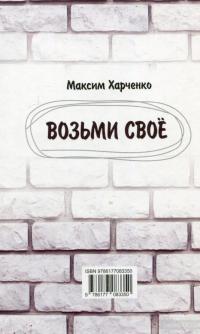 Возьми своё — Максим Харченко #2