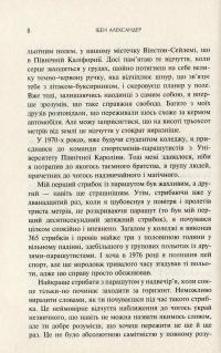 Доказ безсмертя. Подорож нейрохірурга в іншій світ — Эбен Александер #6