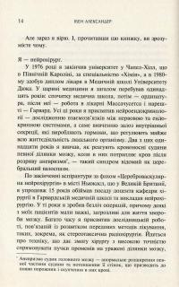 Доказ безсмертя. Подорож нейрохірурга в іншій світ — Эбен Александер #12