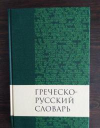 Греческо-русский словарь Нового Завета — Валентина Николаевна Кузнецова #2