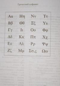 Греческо-русский словарь Нового Завета — Валентина Николаевна Кузнецова #4
