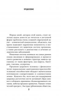 Загадки иммунитета. Как мобилизовать свою иммунную защиту и победить аллергию — Надежда Логина #5