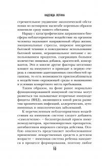 Загадки иммунитета. Как мобилизовать свою иммунную защиту и победить аллергию — Надежда Логина #6