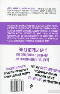 Как говорить, чтобы дети слушали, и как слушать, чтобы дети говорили — Адель Фабер, Элейн Мазлиш #2