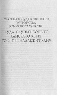 Загадки истории. Крымское ханство — Андрей Домановский #10