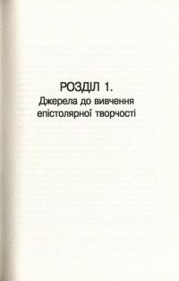 Таборовий епістолярій українських шістдесятників. Літературно-естетичний дискурс — Наталия Загоруйко #12