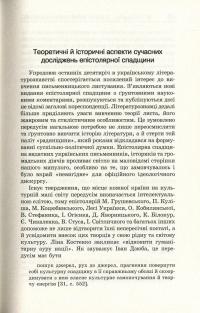 Таборовий епістолярій українських шістдесятників. Літературно-естетичний дискурс — Наталия Загоруйко #13