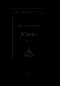 Айвенго — Вальтер Скотт #3