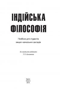 Індійська філософія #3