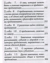 Логика, или искусство мыслить — Антуан Арно, Пьер Николь #7