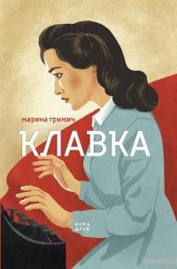 Клавка — Марина Гримич #2