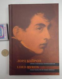 Лорд Байрон. Лирика в переводах Георгия Шенгели — Джордж Гордон Байрон #2