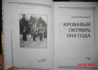 Кровавый октябрь 1914 года — Сергей Геннадьевич Нелипович #3