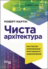 Чиста архітектура — Роберт Мартін #1