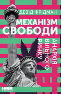 Механізм свободи. Анархія вільного ринку — Девід Фрідман #1