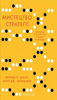 Мистецтво стратегії — Авінаш Діксіт,Баррі Дж.Нейлбафф #1