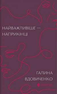 Найважливіше — наприкінці — Галина Вдовиченко #1