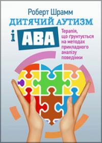 Дитячий аутизм і АВА: терапія, що грунтується на методах прикладного аналізу поведінки — Роберт Шрамм #1