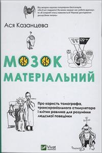 Мозок матеріальний Про користь томографа транскраніального стимулятора і клітин равлика — Ася Казанцева #1