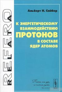 К энергетическому взаимодействию протонов в составе ядер атомов — Альберт Сайбер #1