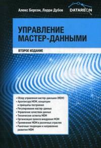 Управление мастер-данными — Берсон Александр Семенович /составители, Ларри Дубов #1