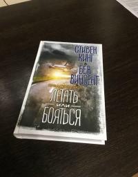 Летать или бояться — Стивен Кинг, Винсент Бев, Адриан Конан Дойл #4