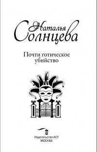 Почти готическое убийство — Наталья Анатольевна Солнцева #4