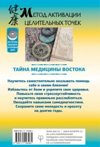 Метод активации целительных точек. Тайна медицины Востока — Дмитрий Коваль #1