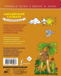 Английский словарь для начальной школы — Виктория Александровна Державина #1