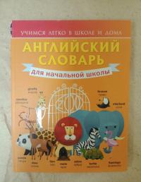 Английский словарь для начальной школы — Виктория Александровна Державина #2