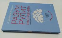 Разум рулит настроением. Измени свои мысли, привычки, здоровье, жизнь — Деннис Гринбергер, Кристин Падески #1