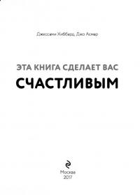 Эта книга сделает вас счастливым — Джессами Хибберд, Джо Асмар #2