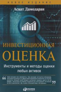 Инвестиционная оценка. Инструменты и методы оценки любых активов — Асват Дамодаран #2