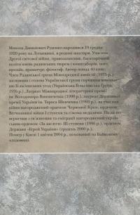 Найбільше диво - життя — Микола Руденко #2