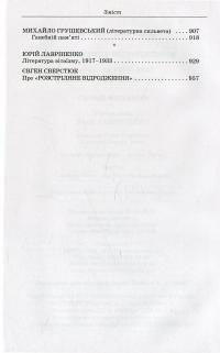 Розстріляне відродження. Антологія 1917-1933. Поезія - проза - драма - есей — Максим Рильський, Володимир Свідзінський, Михайло Драй-Хмара, Микола Зеров, Михайль Семенко, Майк Йогансен, Олекса Слісаренко, Яків Савченко, Павло Тичина, Володимир Сосюра, Дми