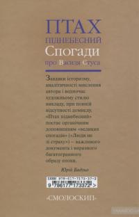 Птах піднебесний. Спогади про Василя Стуса — Світлана Кириченко #2