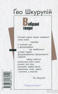 Гео Шкурупій. Вибрані твори — Гео Шкурупій #2