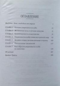 Сила уверенности в себе — Брайан Трейси #3