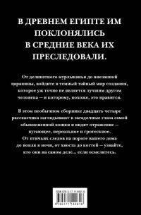 Финт хвостом — Стивен Кинг, Джейн Йолен, Майкл Маршалл Смит, Дуглас Клегг, Танит Ли #2