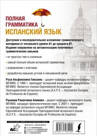 Испанский язык. Полная грамматика — Рушания Рашитовна Алимова #1