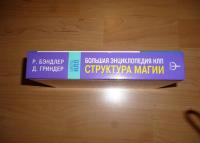 Большая энциклопедия НЛП. Структура магии — Ричард Бэндлер #3