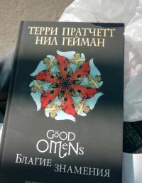 Благие знамения. Подарочное издание с иллюстрациями Пола Кидби — Терри Пратчетт, Нил Гейман #10